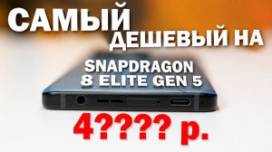 ТОП 5 САМЫХ ДЕШЕВЫХ НА SNAPDRAGON 8 ELITE GEN 5