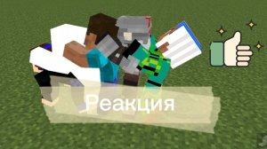 Лемакс сделал на меня дисс. Реакция майнкрафт.