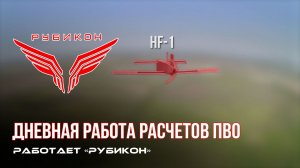 ПВО Центра «Рубикон» работает в небе. Сбиты «Hornet» «, «Лелеки» « а также и другие БпЛА
