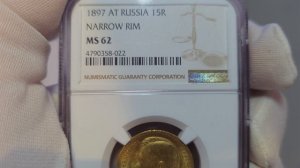 15 рублей 1897 АГ в слабе NGC MS62
