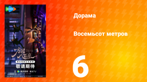 Восемьсот метров 6 серия