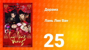 Лань Лин Ван 1 сезон 25 серия