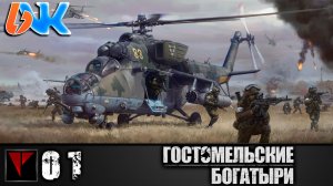 Гостомельские Богатыри #01 - Высадка десанта