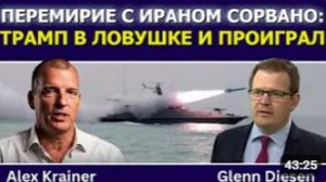 Алекс Крайнер_ Перемирие между США и Ираном сорвано — Трамп в ловушке и проиграл