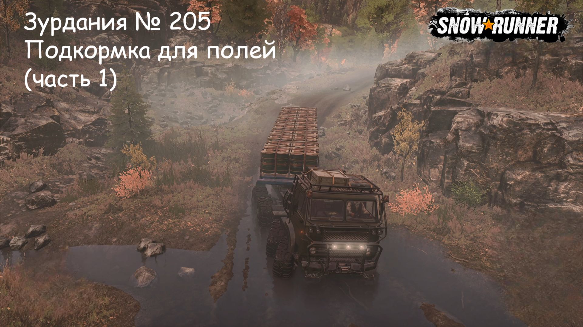SnowRunner Зурдания № 205 Подкормка для полей (часть 1)