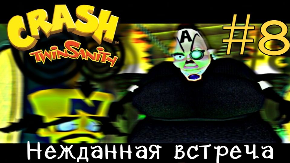 Мадам Эмберли : Crash Twinsanity D.E #8