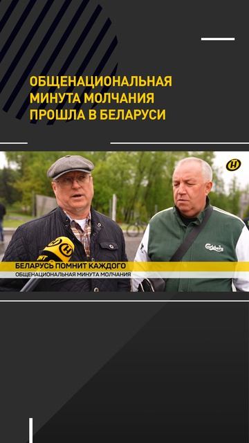 Общенациональная минута молчания прошла в Беларуси