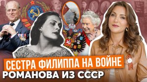 КНЯЖНА ИСКАНДЕР: последняя РОМАНОВА _ ТАЙНАЯ жизнь в СССР _ родство с ФИЛИППОМ и работа в ВОЙНУ