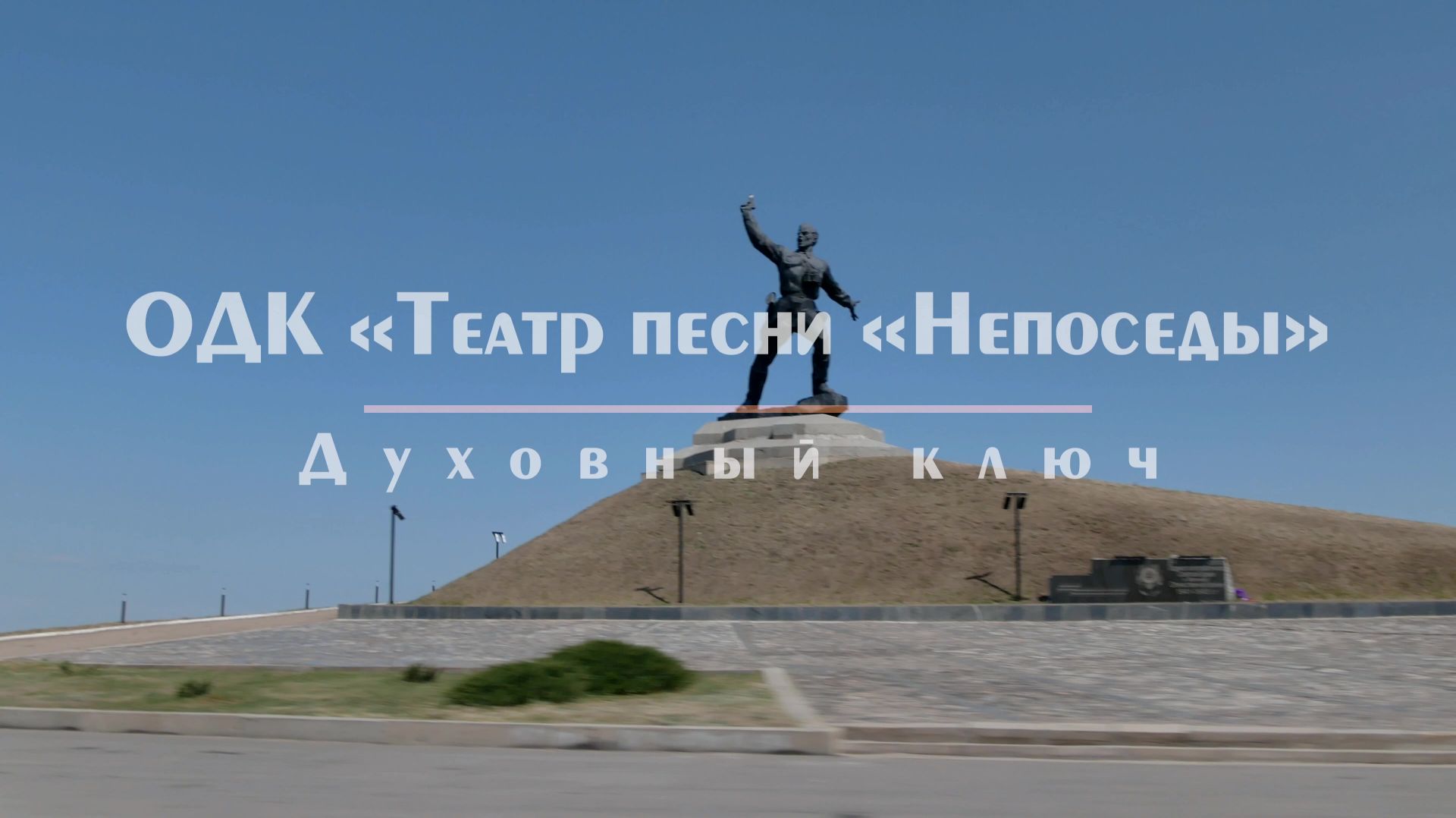ОДК «Театр песни «Непоседы» - духовный ключ