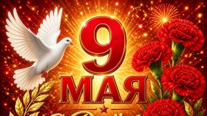 всех с 9 мая