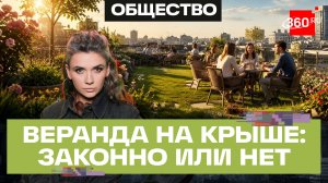 Цветущая веранда на крыше магазина в Москве. Можно ли разбивать такие сады, - спросили юриста