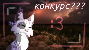 ~[-!КОНКУРС!-]