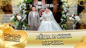 Лёша и Света! Трохыморя одэн! Кай и Росиски! Пэрэзва!