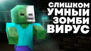 Всё что нужно знать о Зомби-Вирусе в Майнкрафт