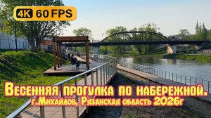 Весенняя прогулка по набережной р. Проня, город Михайлов, Рязанская область 4К