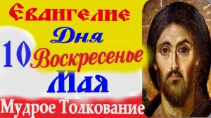 10 Мая Воскресенье Евангелие Дня 2026.Толкование краткое 10 мин. Аудиокнига