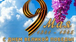 Концерт «День Победы»