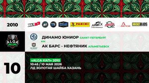10:45 Динамо Юниор – Ак Барс Нефтяник _ЗШ