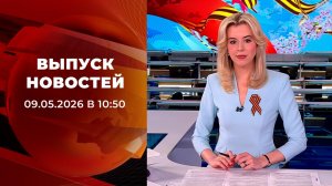 Выпуск новостей в 10:50 от 09.05.2026