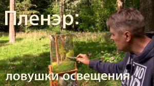 Особенности работы на пленэре. Ловушки освещения