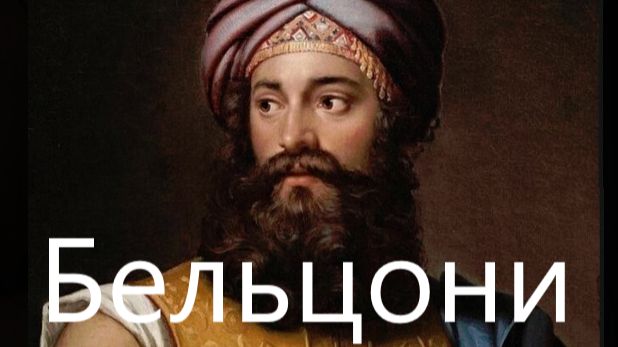 Джованни Бельцони: исследователь-египтолог или банальный грабитель?