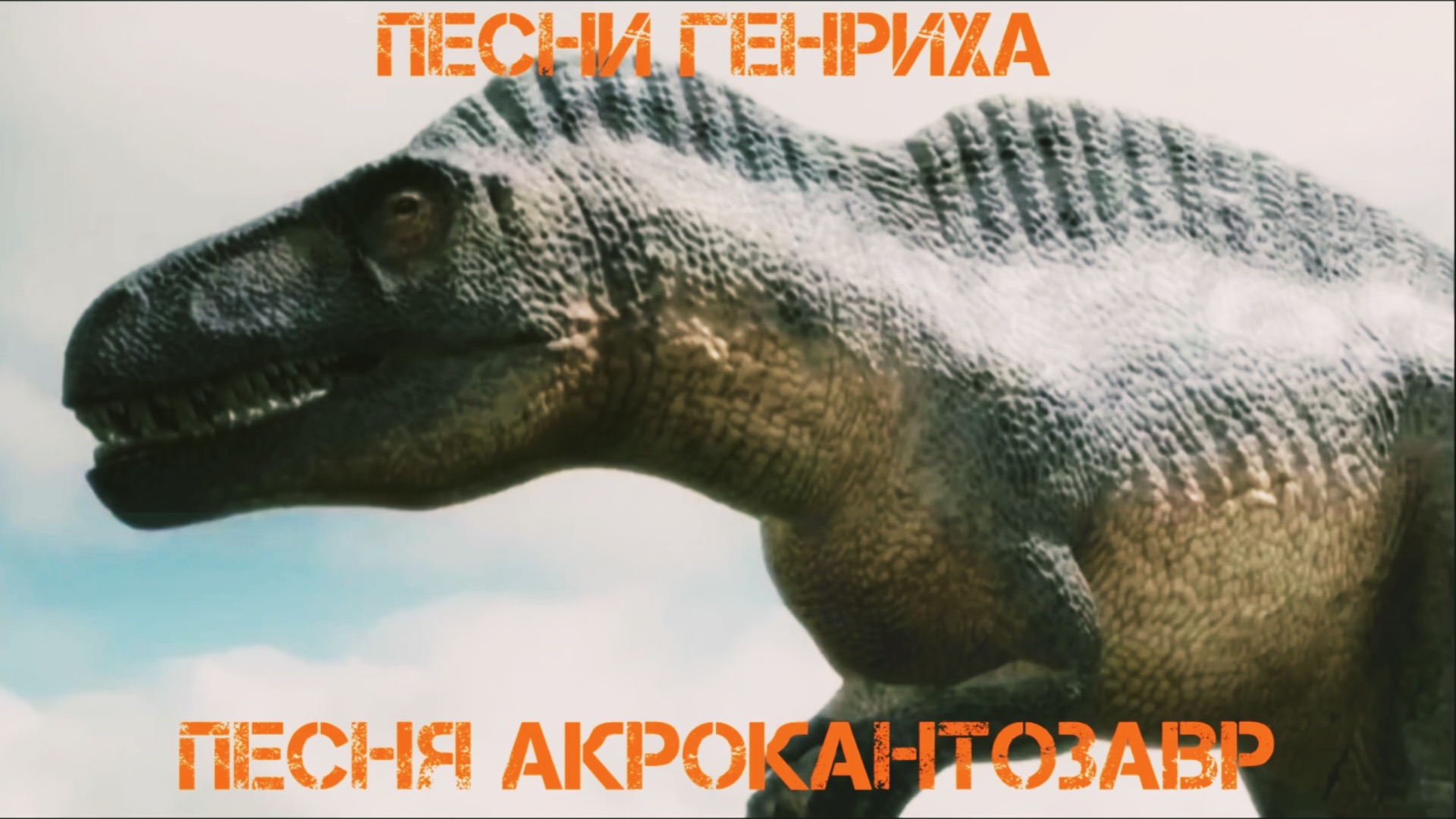 Песни Генриха - Песня Акрокантозавр