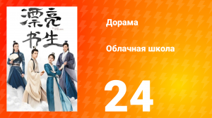 Облачная школа 1 сезон 24 серия