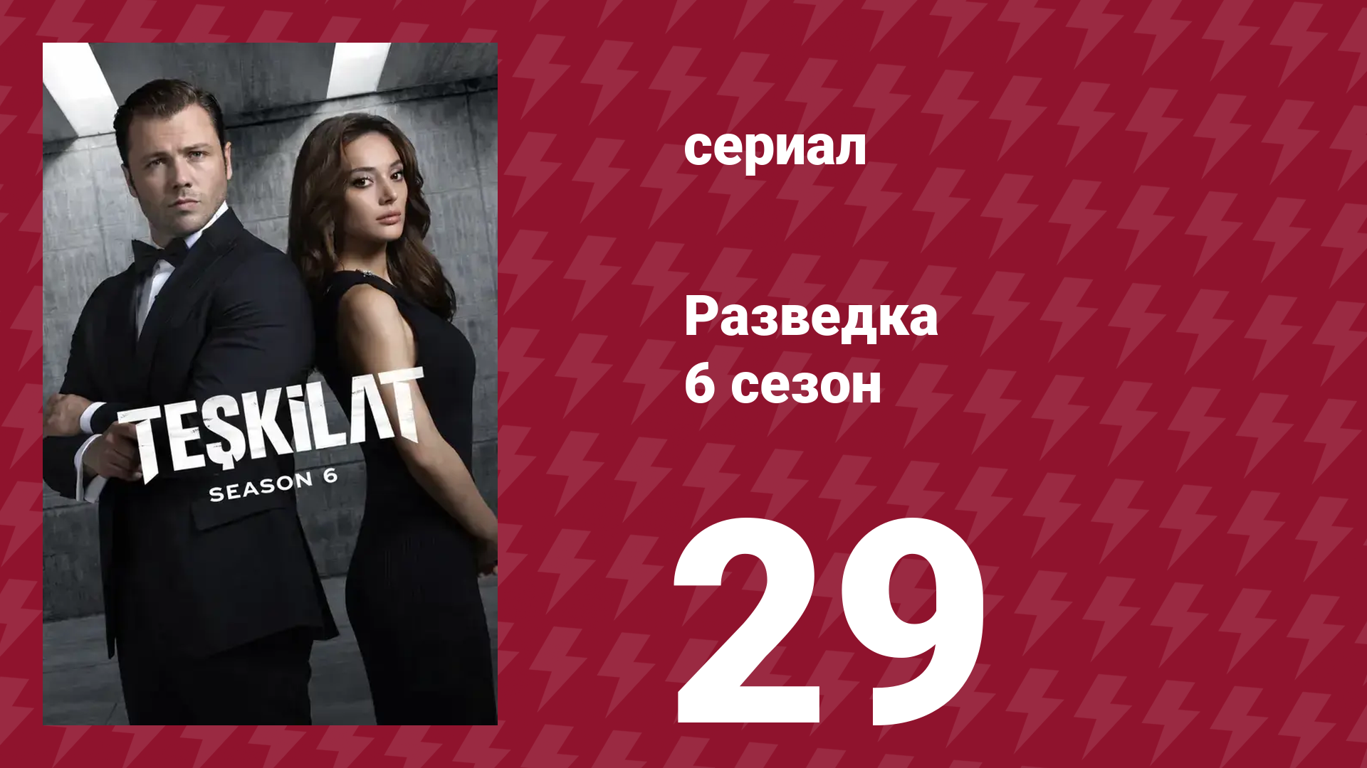 Разведка 6 сезон 29 серия (сериал, 2025)