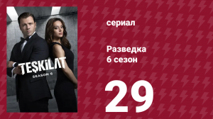 Разведка 6 сезон 29 серия (сериал, 2025)
