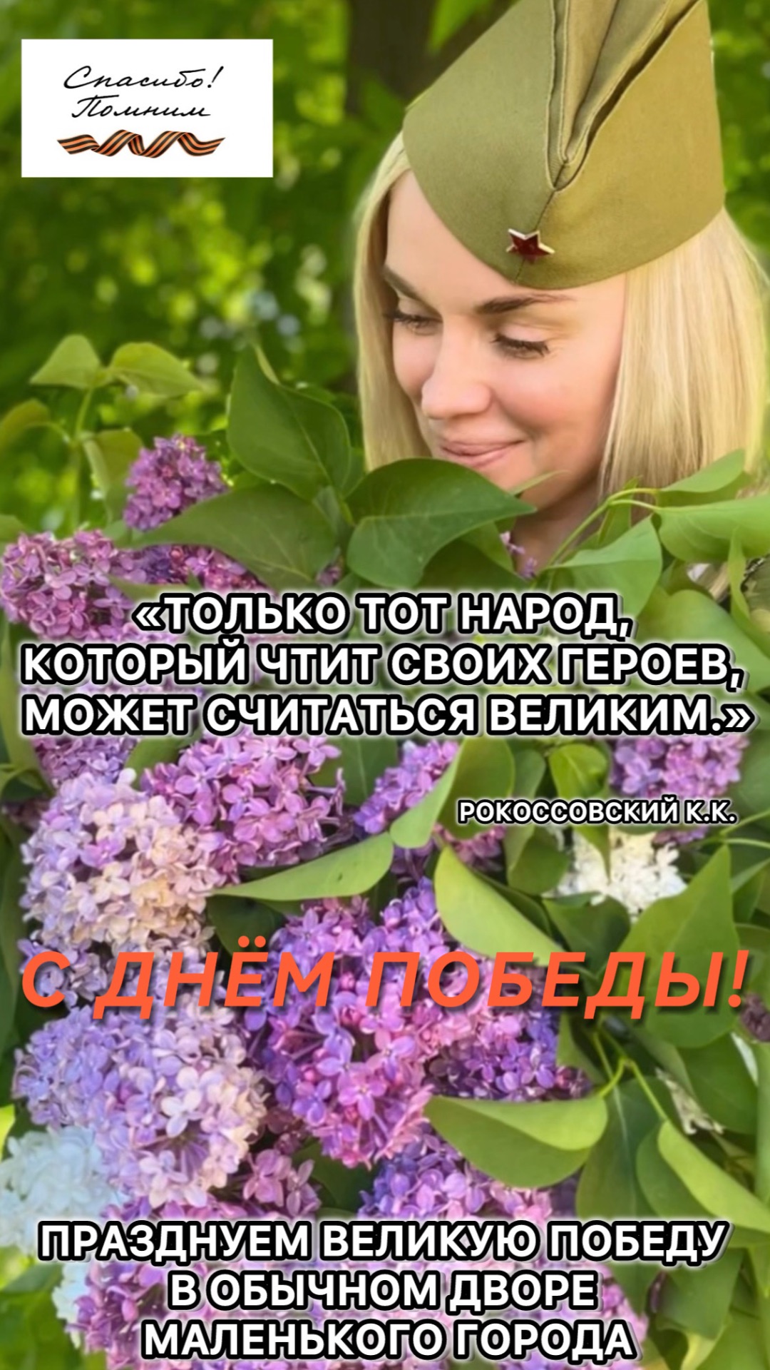 Как мы празднуем День Победы всем двором. Спасибо вам, герои, за мирное небо 🙏