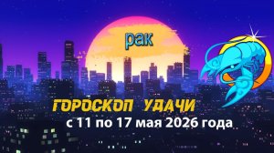 Гороскоп удачи на неделю с 11 по 17 мая 2026 года. Рак