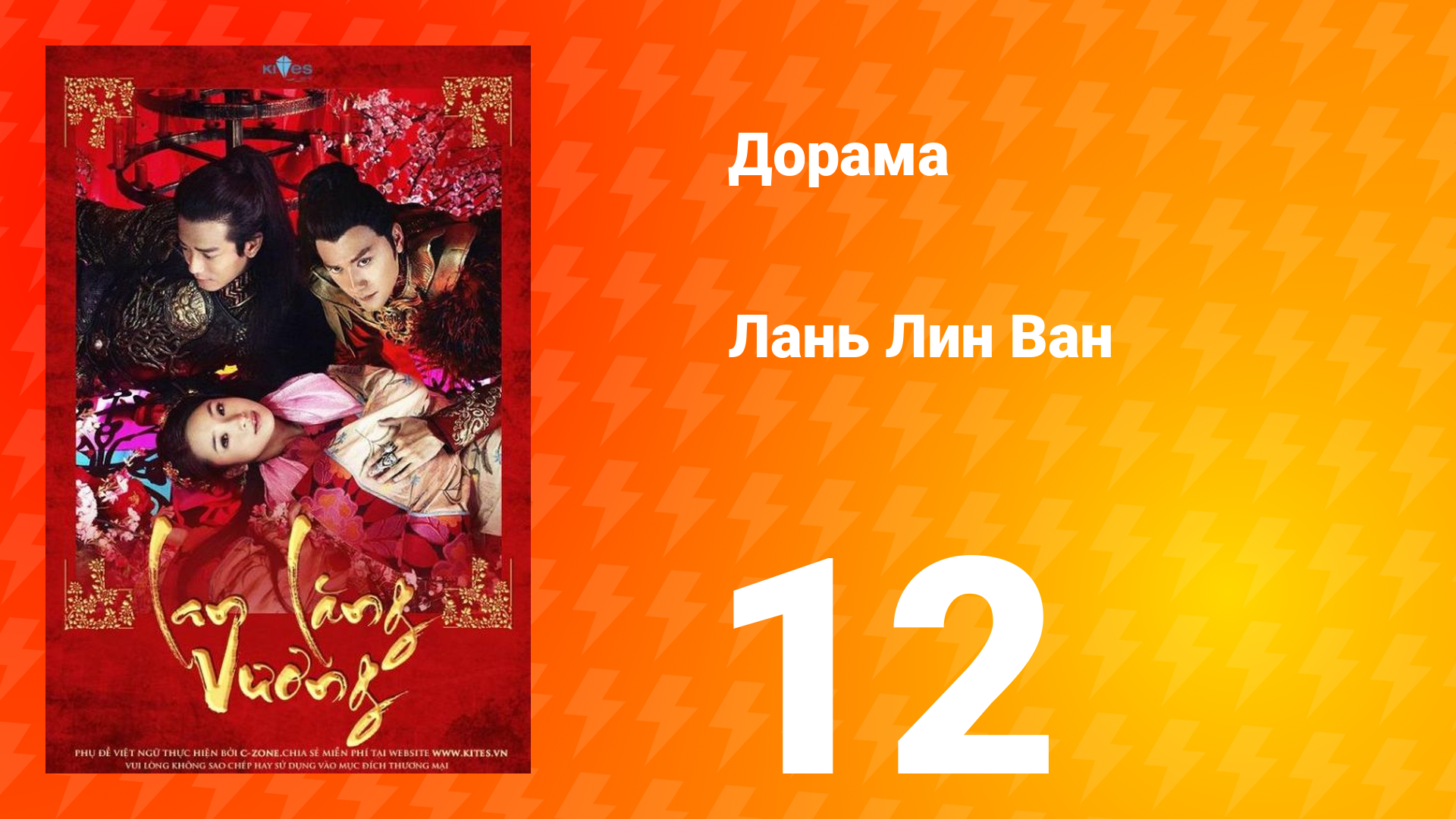 Лань Лин Ван 1 сезон 12 серия