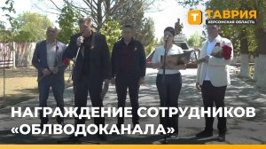 Сотрудникам «Облводоканала» вручили медали «За заслуги перед Херсонской областью»