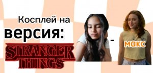 косплей на макс версия: stranger things!😱