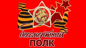 Бессмертный полк РНБ - 2026