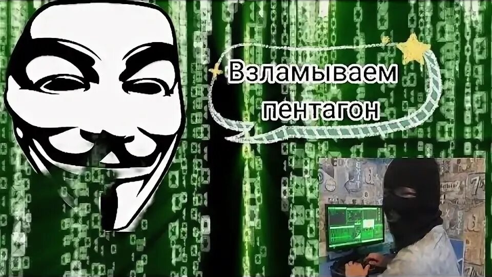 как взломать пентагон