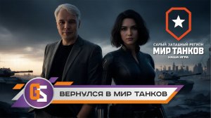 Я вернулся в Мир танков!