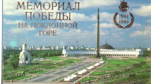 Торжественное открытие мемориального комплекса Победы на Поклонной горе