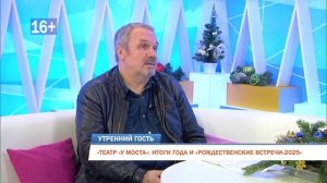 Сергей Федотов об итогах 2025 г. в программе «Утренний гость» на «Рифей. Пермь»