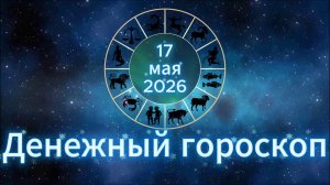 Денежный гороскоп на 17 мая 2026 года