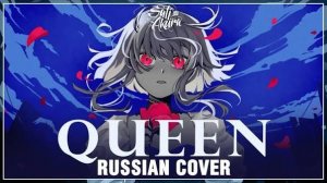 [VOCALOID на русском] QUEEN (Cover by Sati Akura)