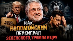 Удар из могилы: как украинский Мориарти подставил Зеленского, а его „кошелёк“ запел