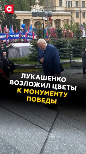 Лукашенко возложил цветы к монументы Победы! #лукашенко #новости #политика #9мая #беларусь