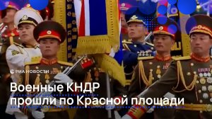 Военные КНДР прошли по Красной площади