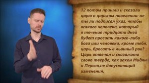 Даниил 6 глава