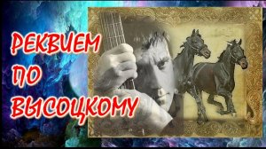 Реквием по Высоцкому... (Москва 25 июля 1980 года) мелодекламация автор и исполн. Андрей Михайлов