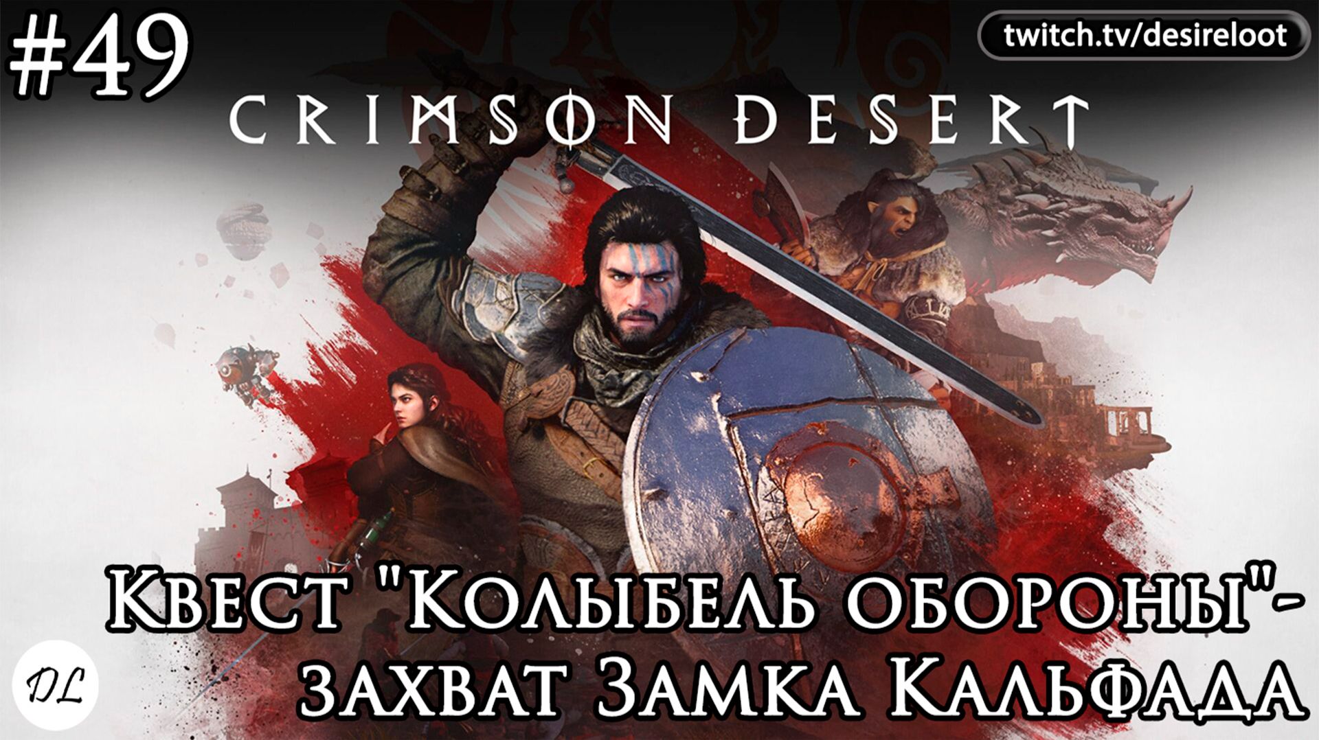 #49 Crimson Desert. Квест "Колыбель обороны"- захват Замка Кальфада