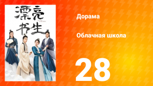 Облачная школа 1 сезон 28 серия