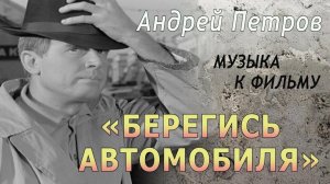 Вальс из кинофильма «Берегись автомобиля» (1966), муз. А. Петрова