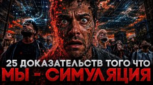 Alex СМОТРИТ: 25 ДОКАЗАТЕЛЬСТВ ТОГО, ЧТО МЫ - СИМУЛЯЦИЯ